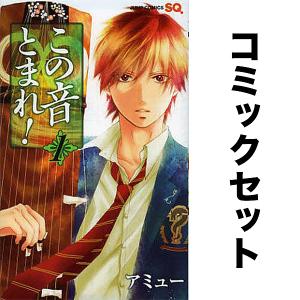 新品 / この音とまれ! (1-33巻 最新刊) 全巻セット : 漫画全巻ドット