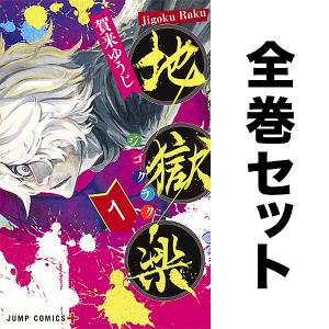 新品 / 地獄楽 (1-13巻 全巻) 全巻セット : 漫画全巻ドットコム Yahoo