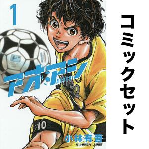 3月下旬より発送予定 / 新品 アオアシ ジュニア版 (1-40巻 全巻) 全巻