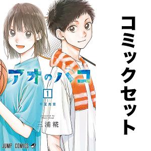 新品 / アオのハコ (1-24巻 最新刊) 全巻セット : 漫画全巻ドットコム