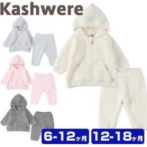 Kashwere（カシウエア） 【並行輸入品】 カシウェア ベビースーツ