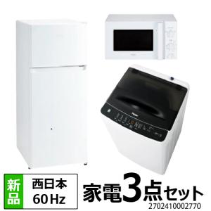 Haier（ハイアール） 新生活 一人暮らし 家電セット 冷蔵庫 洗濯機 2点