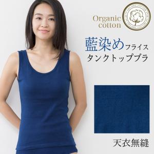 天衣無縫 藍染めby宝島染工（手染め）リブタンクトップ（メール便使用