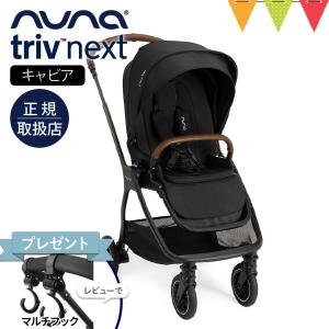 nuna（ヌナ） トリヴ ネクスト ベビーカー 両対面 ストローラー 超軽量