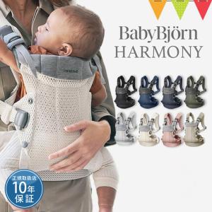 BABYBJORN（ベビービョルン） 抱っこ紐 ハーモニー 新生児 おんぶ紐