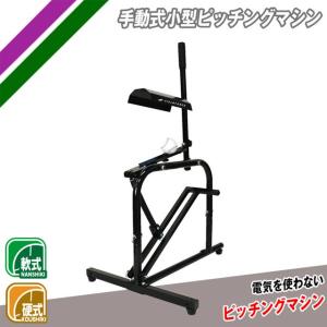 FIELD FORCE（フィールドフォース） 手動式小型ピッチングマシン 硬式