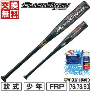 Rawlings（ローリングス） 交換往復送料無料 バット 野球 少年軟式 FRP