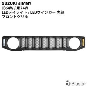 ジムニー ジムニーシエラ用 エクスプロージョン マークレスグリル