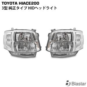 ハイエース 3型 純正タイプ HID ヘッドライト 片側 レジアスエース 200