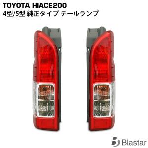 ハイエース 200系 テールランプ 純正タイプ 左右セット レジアスエース