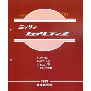 整備要領書-フェアレディS130Z-1981年-追補版 サービスマニュアル整備