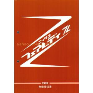 整備要領書-フェアレディZ32-追補版I新品/マニアルガイド サービス