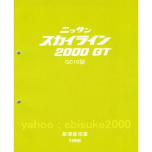 整備要領書-GC10-1968年版-L型L6ハコスカ新品 C10/PGC10/KGC10/KPGC10