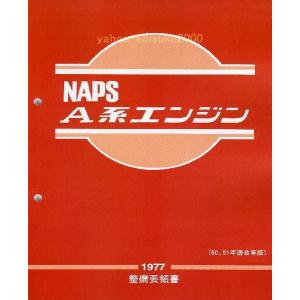 整備要領書-A型エンジン1974年版 A10/A12/サニトラB10/B110/B210