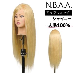 N.B.A.A.（エヌビーエーエー） 美容師 おすすめ 人毛100％ ウィッグ