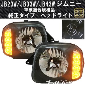 ジムニー(JB23) プロジェクターヘッドライト(ブラック) : エス