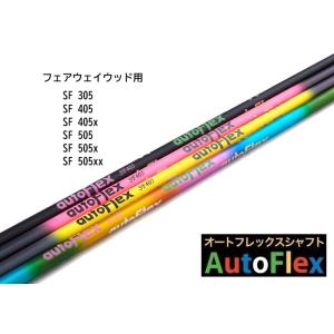 AutoFlex ドライバー用 シャフト オートフレックス SF305x SF405 SF505