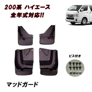 TRD ※5月中旬ごろ入荷待ち ハイエース 200系 全車用 マッドフラップ
