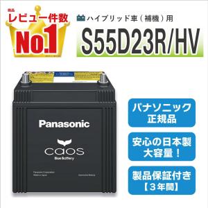 Panasonic（パナソニック） N-S55D23R/H2 ハイブリッド車用バッテリー