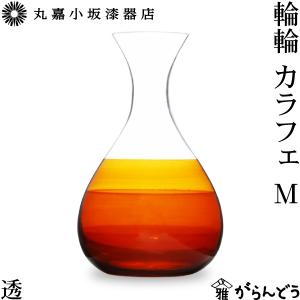 丸嘉小坂漆器店 輪輪 カラフェ S 透 300ml 徳利 ピッチャー 水差し 漆