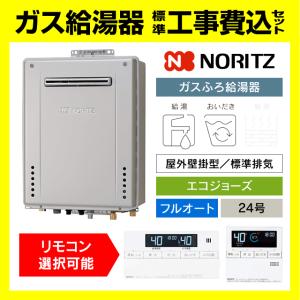 ノーリツ（NORITZ） ガス給湯器 交換 工事費込み GQ-2437WS-FFA 24号