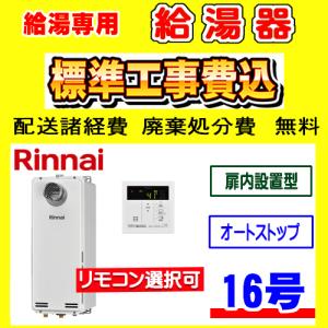 リンナイ（Rinnai） RUX-SA1616T(A)-E 給湯専用 給湯器 16号 スリム扉