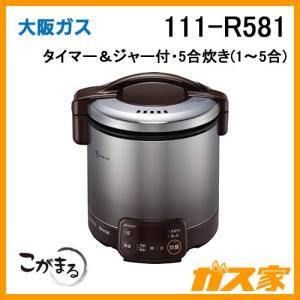 大阪ガス 111-R574 Osaka Gas ガス炊飯器 こがまる 1升炊きタイプ(2合