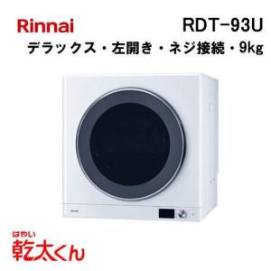 リンナイ（Rinnai） RDT-93TU 衣類乾燥機 乾太くん 9kg デラックス左
