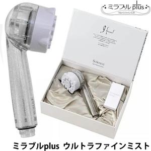 サイエンス シャワーヘッド ウルトラファインミスト ミラブルplus