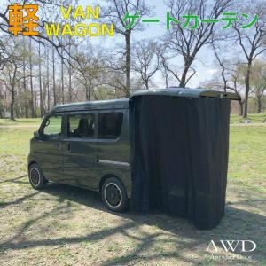 新品! JJ1 JJ2 N-VAN テールゲートカーテン ブラック 吊り下げタイプ N