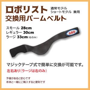 ABS/ボウリング ロボリスト 交換用パームベルト・リストベルト