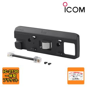 MBA-4 IC-2730用コントローラー/本体一体化ブラケット アイコム(ICOM