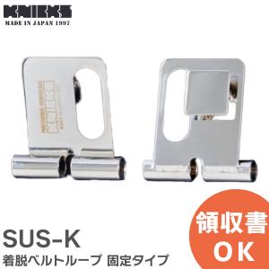KNICKS(ニックス) SUS-K セフ(工具差しホルダー用)対応SUS着脱ベルト