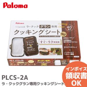 パロマ ラ・クックグランポット PGDA-42BM トリュフブラウン