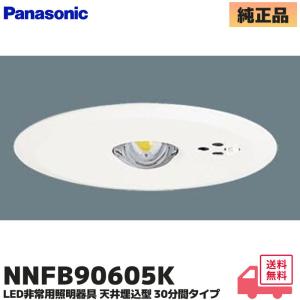 Panasonic（パナソニック） NNFB90605J φ100埋込型 LED非常用照明器具