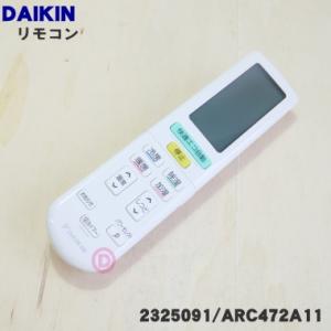 ダイキン（DAIKIN） 2547216 ARC472A116 エアコン 用の リモコン