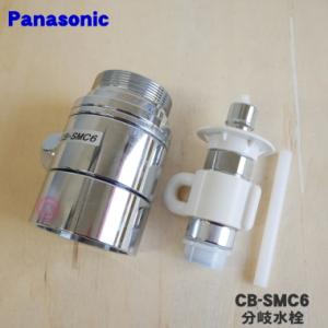 Panasonic（パナソニック） CB-SSC6 食器洗い乾燥機 アルカリ整水器