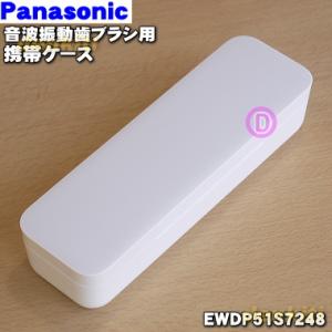 Panasonic（パナソニック） EWDP51P7248 音波振動 ハブラシドルツ 用の