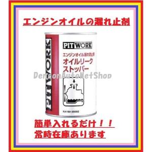 PITWORK PITWORK[ピットワーク] オイルリークストッパー 簡単入れる