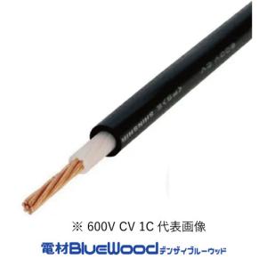 フジクラ CV 325sq 1芯 600V耐圧電線 架橋ポリエチレン絶縁