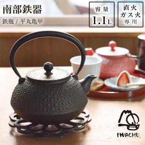 岩鋳（IWACHU） 南部鉄器 鉄瓶 平丸アラレ 黒焼付 9型 1100ml（1.1L