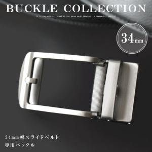 バックル ベルト 金具 幅34mm用 オートロックベルト専用 替えバックル