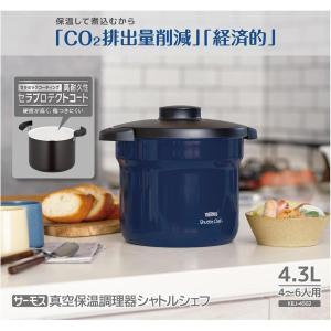 展示品 サーモスTHERMOS 真空保温調理器 シャトルシェフ ソルシエ 4.5L