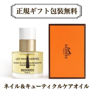 HERMES（エルメス） ネイル ベースコート 正規ラッピング無料 ネイル