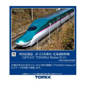 トミックス 送料無料◇セット販売 TOMIX 特別企画品 JR E5系 東北