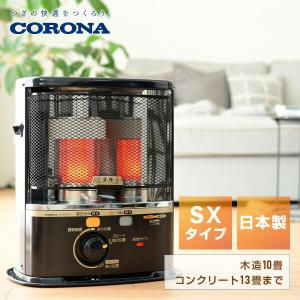 CORONA（コロナ） ストーブ 石油ストーブ SXシリーズ 電子点火タイプ