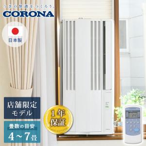 ReLaLa CW-1825R W CORONA 窓用 冷房専用 ウインド エアコン 在庫あり