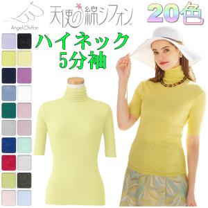 天使の綿シフォン 7分袖 ハイネック カットソー 【2026年秋冬新カラー