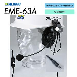 ALINCO（アルインコ） ヘルメット用ヘッドセット EME-63A