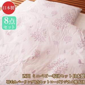 西川（nishikawa） ミニサイズ 西川リビング ベビー羽毛組布団 8点